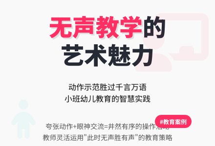 案例：无声的指示-幼师课件网