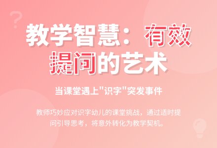 有效的提问要适时适宜-幼师课件网