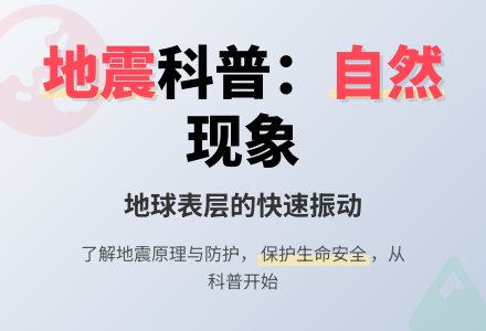 案例：让孩子了解什么叫“地震”-幼师课件网