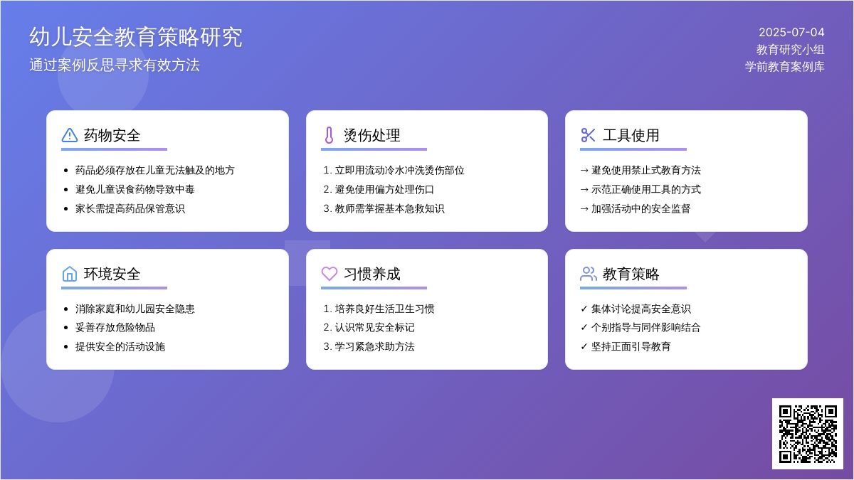 案例：通过案例反思寻求幼儿安全教育的策略