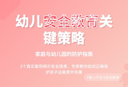 案例：通过案例反思寻求幼儿安全教育的策略-幼师课件网