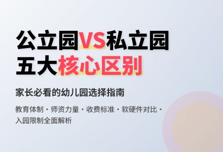 公立园与私立园的区别-幼师课件网