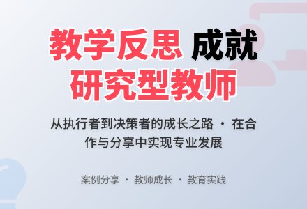 案例：初见成效的教学反思-幼师课件网