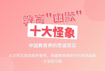 案例：中国教育的十大“幽默”-幼师课件网