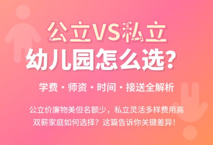 公立、私立园各有利弊如何选-幼师课件网
