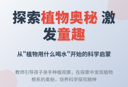 案例：植物用什么喝水-幼师课件网