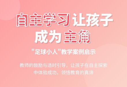 案例：“足球小人”动起来了-幼师课件网