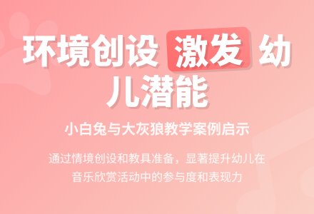 案例：小白兔和大灰狼-幼师课件网