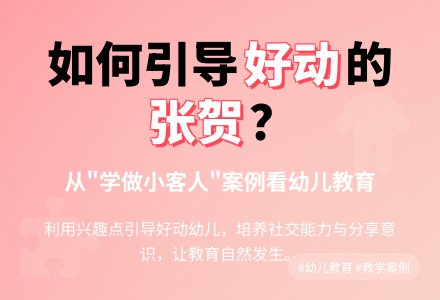 案例：学做小客人-幼师课件网