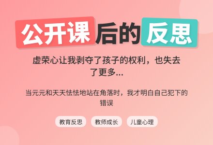 案例：公开课后的思考-幼师课件网
