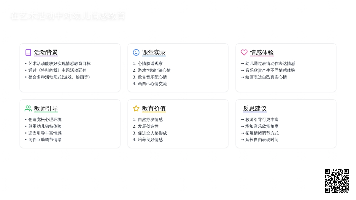 案例：在艺术活动中对幼儿情感教育