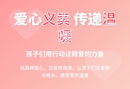 案例：案例分析：爱心义卖活动-幼师课件网