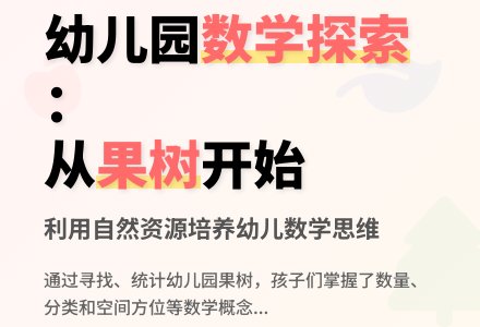 案例：利用身边的自然资源学数学-幼师课件网