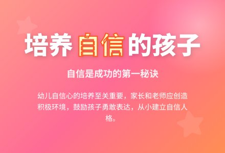 案例：让孩子从小具有自信心-幼师课件网