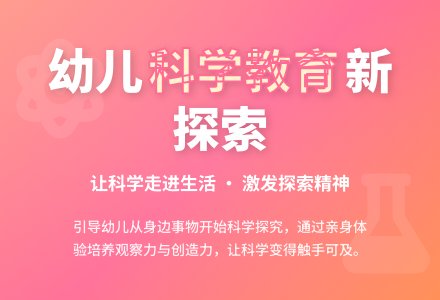 案例：爱科学做科学-幼师课件网