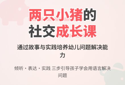 案例：个性化辅导方案：《两只小猪》故事-幼师课件网