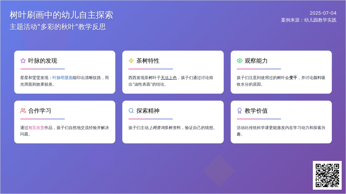 案例：主题活动反思：发现在树叶刷画的时候