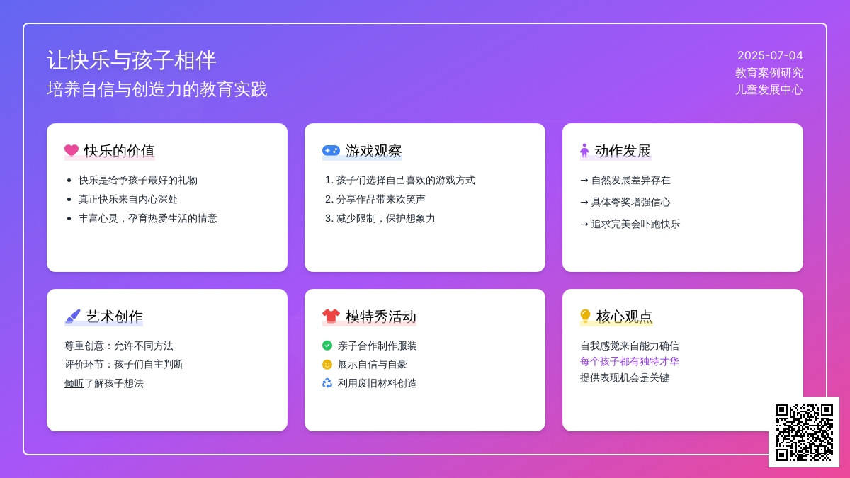 案例：让快乐与孩子相伴