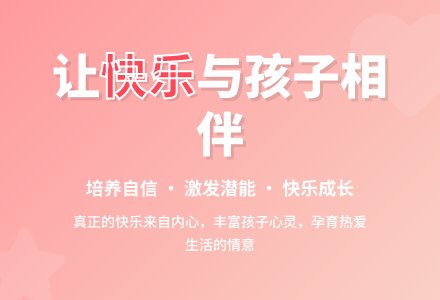 案例：让快乐与孩子相伴-幼师课件网