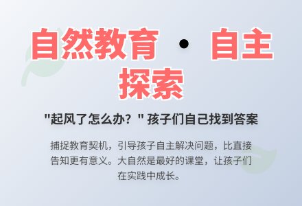 案例：“起风了怎么办”？-幼师课件网