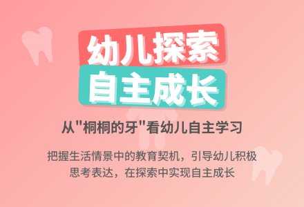 案例：桐桐的牙-幼师课件网
