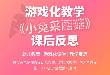 案例：小兔采蘑菇课后反思-幼师课件网