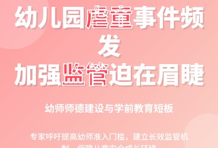 专家“会诊”虐童事件-幼师课件网