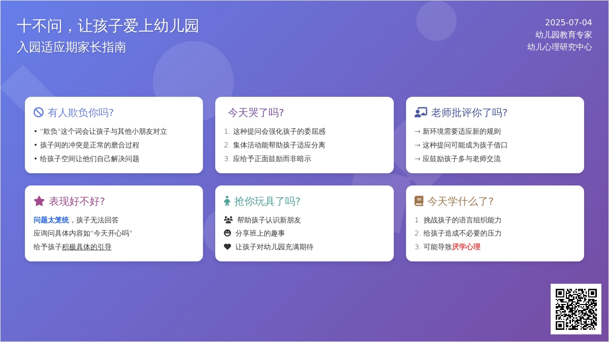十不问，让孩子爱上幼儿园