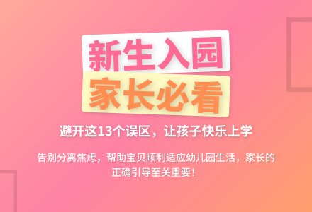 新生入园――“家长十三忌”-幼师课件网