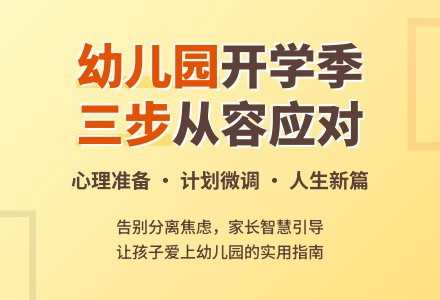 三步从容面对幼儿园开学季-幼师课件网