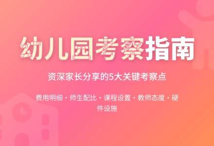 幼儿园实地考察方法-幼师课件网