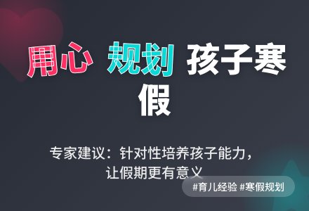 安排孩子假期 家长应“用心”-幼师课件网