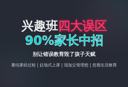 孩子上兴趣班 家长容易走进的误区-幼师课件网