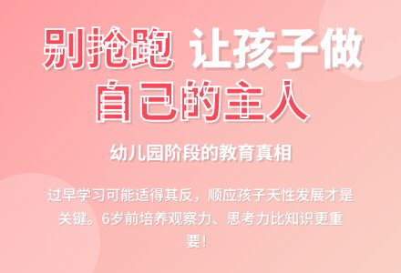 别急着让孩子在幼儿园抢跑-幼师课件网