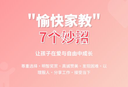 家长课堂：“愉快家教”的7个妙招-幼师课件网
