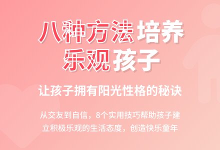 八种方法培养孩子乐观的性格-幼师课件网