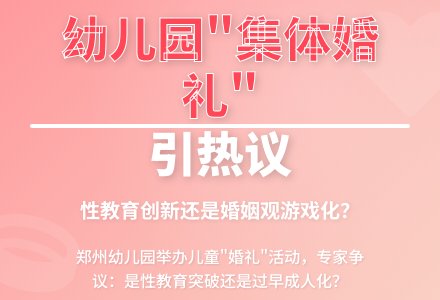 幼儿举办“婚礼” 游戏还是教育？-幼师课件网