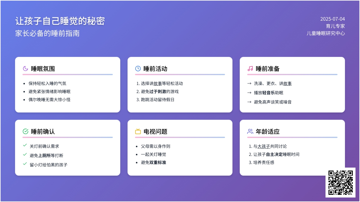 让孩子自己睡觉的秘密
