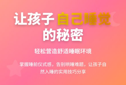 让孩子自己睡觉的秘密-幼师课件网