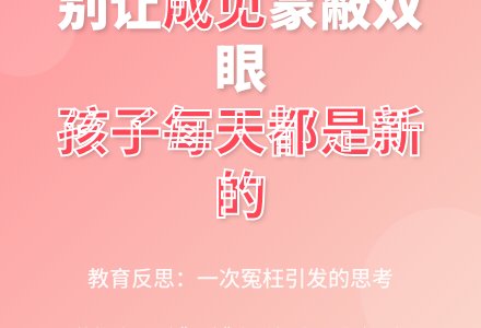 孩子每天都是新的-幼师课件网