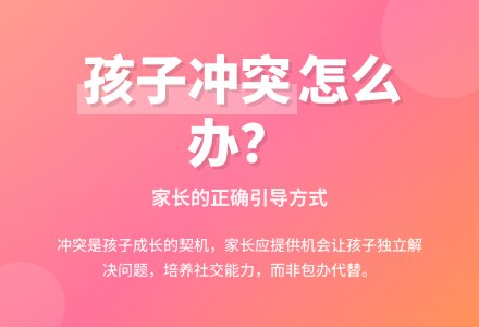 孩子之间起冲突家长怎么办-幼师课件网