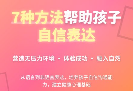 七种方法帮助孩子表达自我-幼师课件网