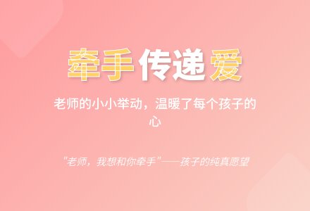 感动：老师，我想和你牵手-幼师课件网