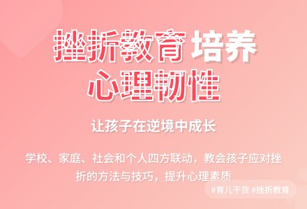 怎样对孩子进行挫折教育-幼师课件网