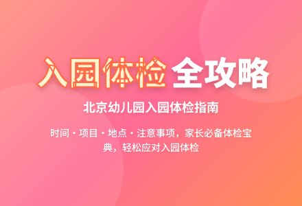 幼儿园入园体检攻略-幼师课件网