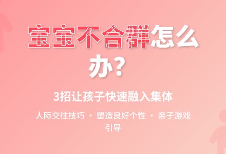 孩子不合群怎么办-幼师课件网
