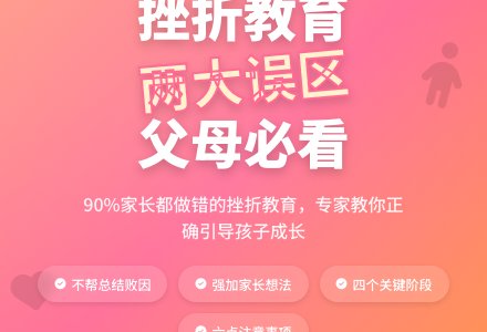 挫折教育父母应注意六点-幼师课件网