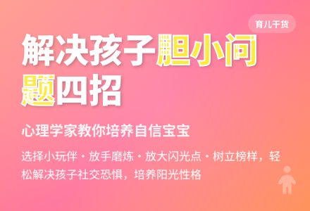 四招解决孩子胆小问题-幼师课件网