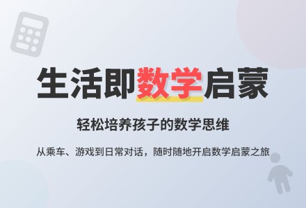 在日常生活中锻炼孩子的数学思维-幼师课件网