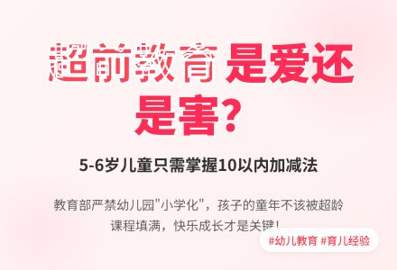 超前教育是好是坏引发争议-幼师课件网
